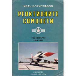 Реактивните самолети 1960-1997 - том 4