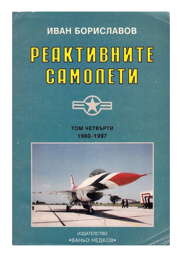 Реактивните самолети 1960-1997 - том 4