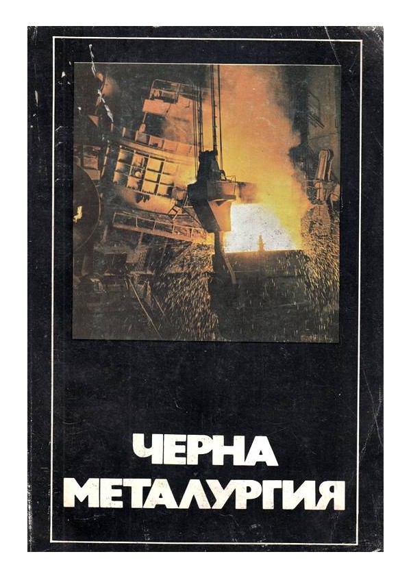 Черна металургия. Каталог справочник