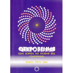 Откровения - към хората на новия век  - книга трета - 2006