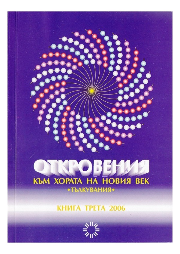 Откровения - към хората на новия век  - книга трета - 2006