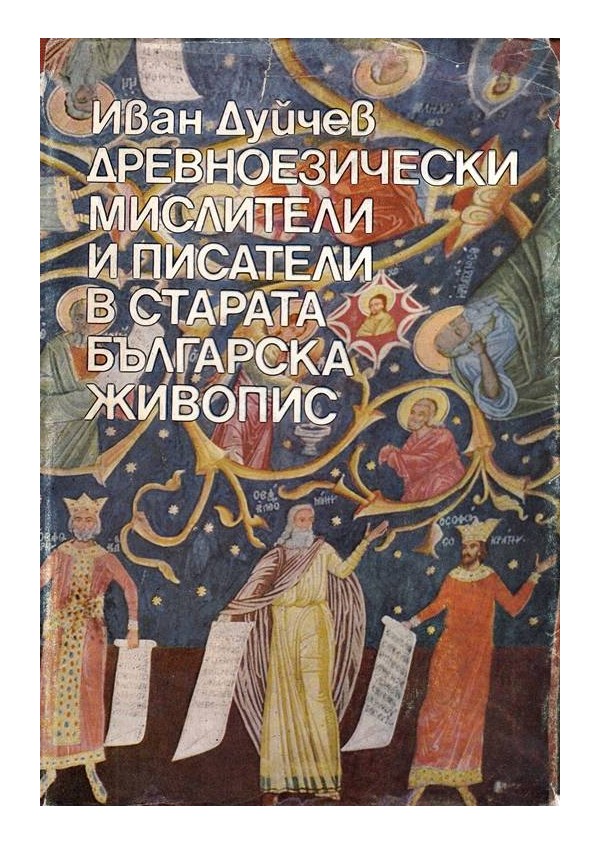 Древноезически мислители и писатели в старата българска живопис