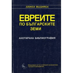Евреите по българските земи. Анотирана библиография