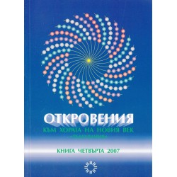 Откровения - към хората на новия век  - книга четвърта - 2007