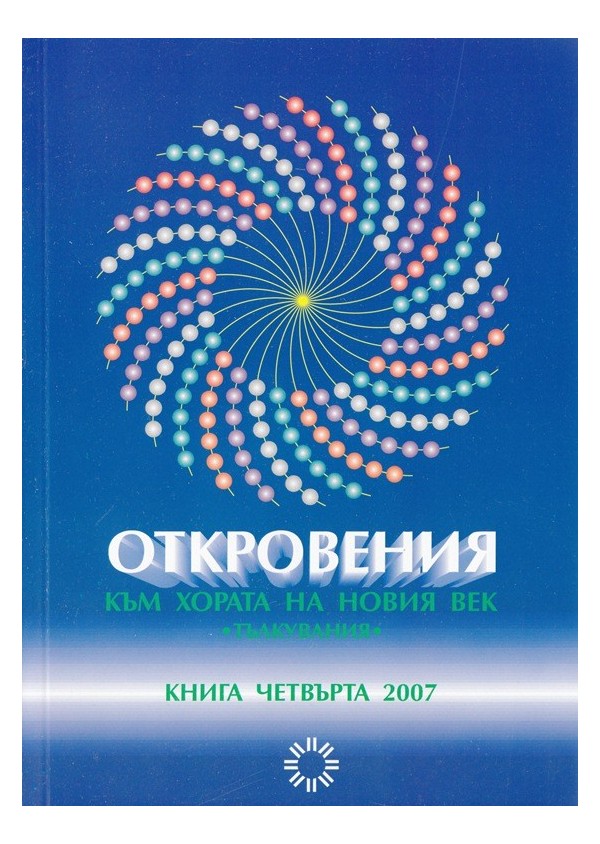 Откровения - към хората на новия век  - книга четвърта - 2007
