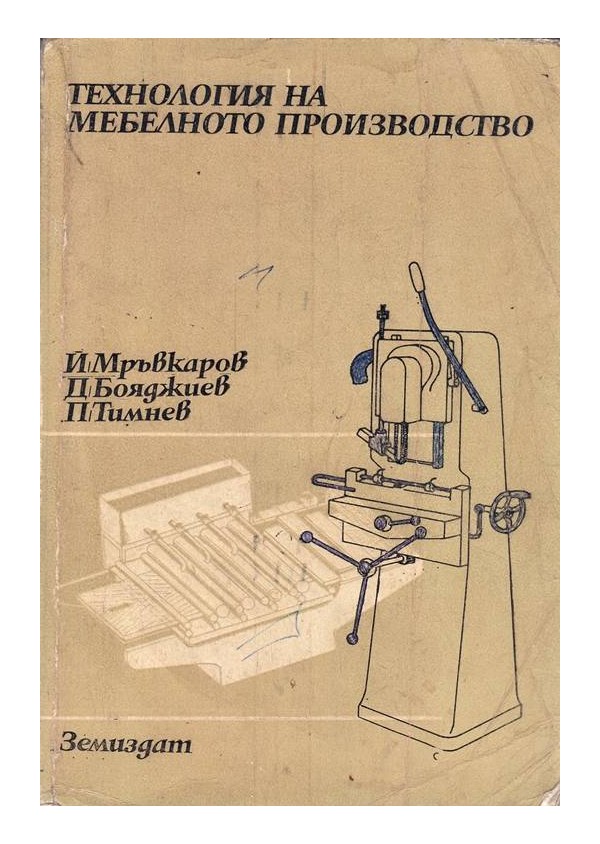 Й.Мръвкаров - Технология на мебелното производство 1988 г
