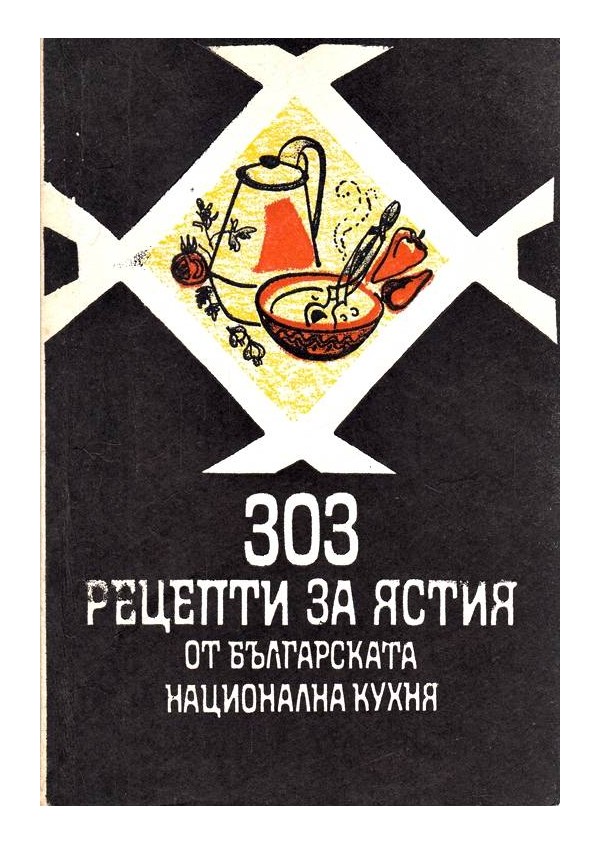 303 рецепти за ястия от българската национална кухня