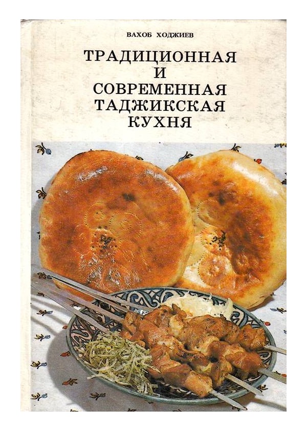 Традиционная и современная таджикская кухня