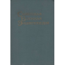Советская военная энциклопедия - том 1, 2, 3 и 5 - с карти и илюстрации