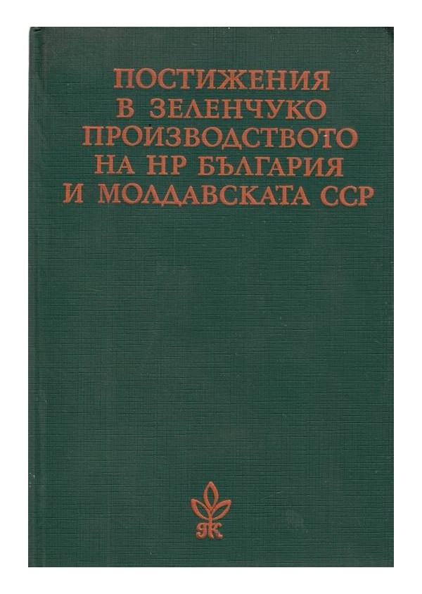 Постижения в зеленчукопроизводството на НР България и Молдовската ССР