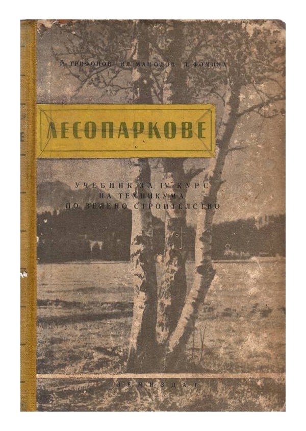 Лесопаркове 1957 г