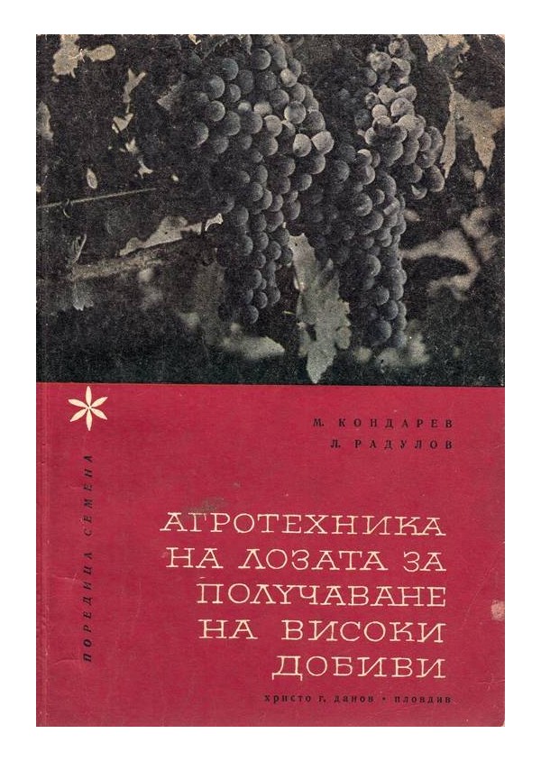 Агротехника на лозата за получаване на високи добиви