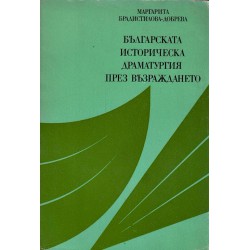 Българската историческа драматургия през възраждането