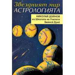 Николай Дойнов - Звездният мир. Астрологията