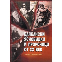 Балкански ясновидки и пророчици от XX век