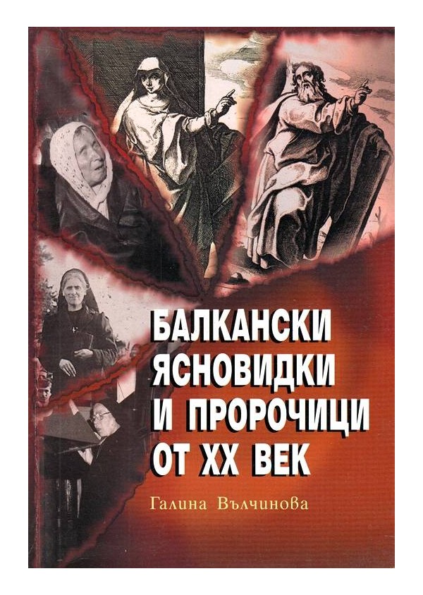 Балкански ясновидки и пророчици от XX век