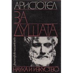 Аристотел - За душата