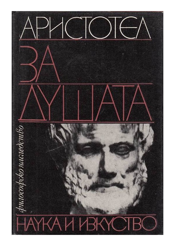 Аристотел - За душата
