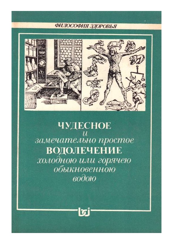 Чудное и замечательно простое водолечение холодно или горячею обыкновенною водою