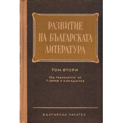 Развитие на българската литература  - том 2