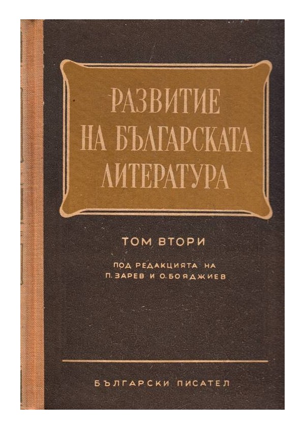 Развитие на българската литература  - том 2