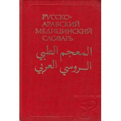 Русско-Арабский медицинский словарь А-Я