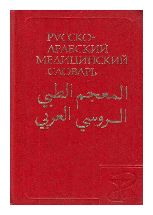 Русско-Арабский медицинский словарь А-Я