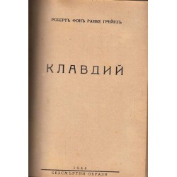 Молтке от Екарт фон Назо и Клавдий от Роберт фон Ранке