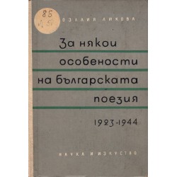 За някои особености на българската поезия 1923-1944 г