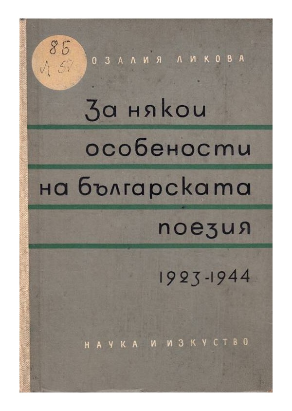 За някои особености на българската поезия 1923-1944 г