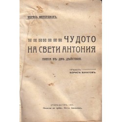 Чудото на свети Антония, Волтер, Съмва се, Сирачето, Карл Маркс, Вегетарианство, Любовта към ближния