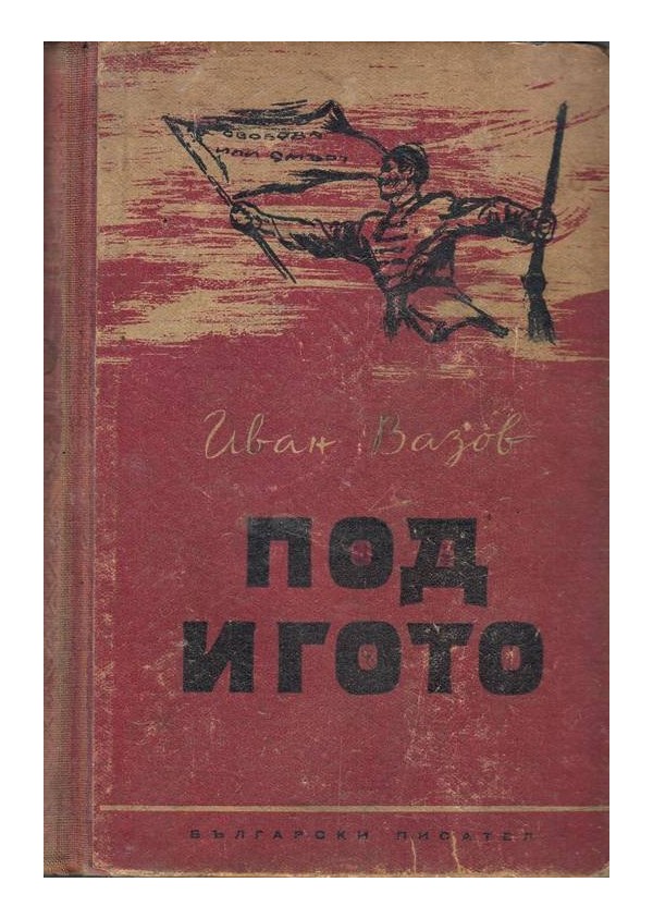 Иван Вазов - Под игото 1952 г