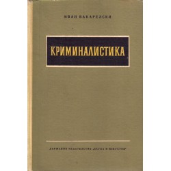 Иван Вакарелски - Криминалистика