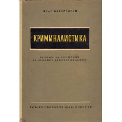 Иван Вакарелски - Криминалистика. Методика на разследване на отделните видове престъпления