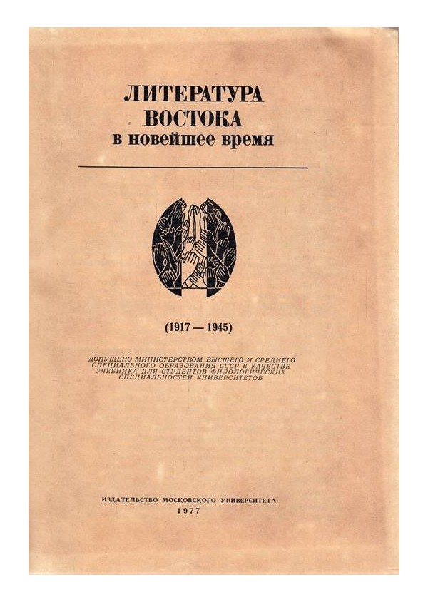 Литература востока в новейшее время 1917-1945 г