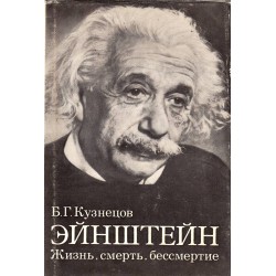 Эйнштейн - жизнь, смерть, бессмертие