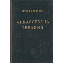 Лекарствена терапия