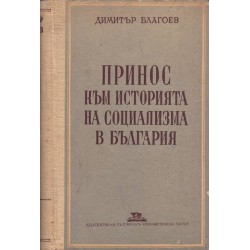 Принос към историята на социализма в България