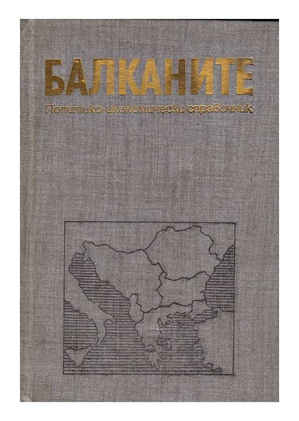 Балканите - политико икономически справочник