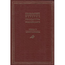 История государства Российского - книга 4