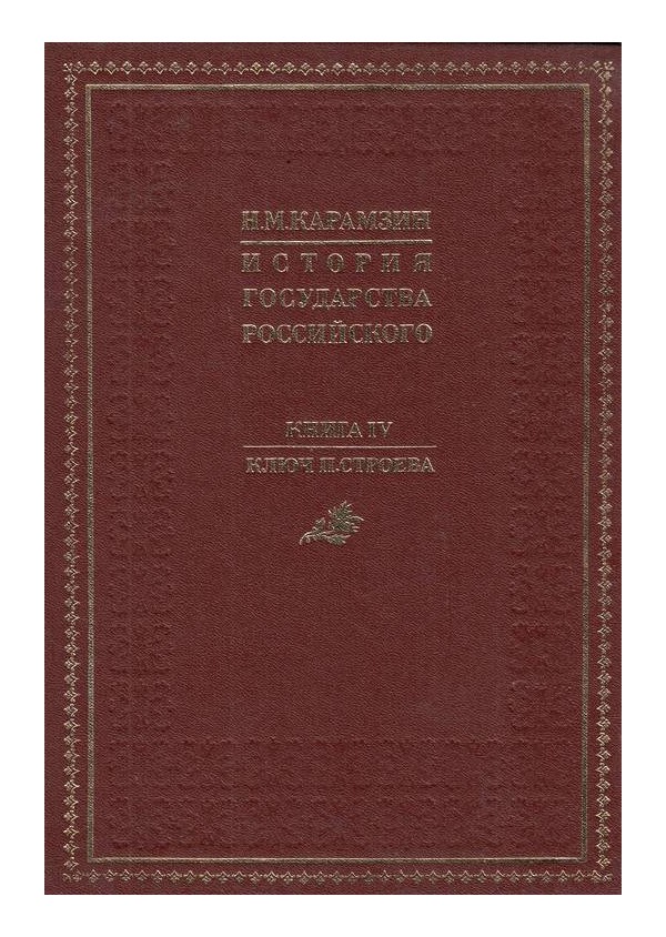 История государства Российского - книга 4