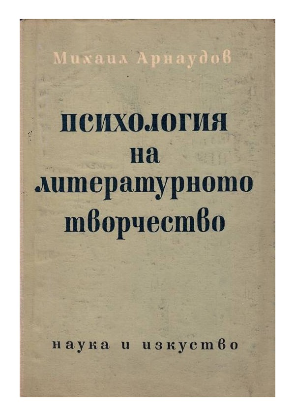 Психология на литературното творчество 1965 г