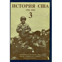 История США 1877-1918 и 1918-1945 - том 2 и 3 от 4