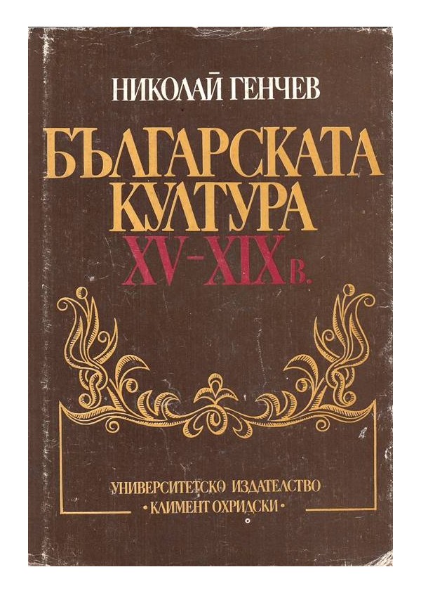 Българската култура - 15-19 век