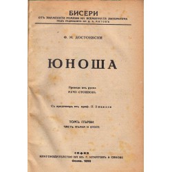 Достоевски - Юноша в два тома, в превод от Рачо Стоянов