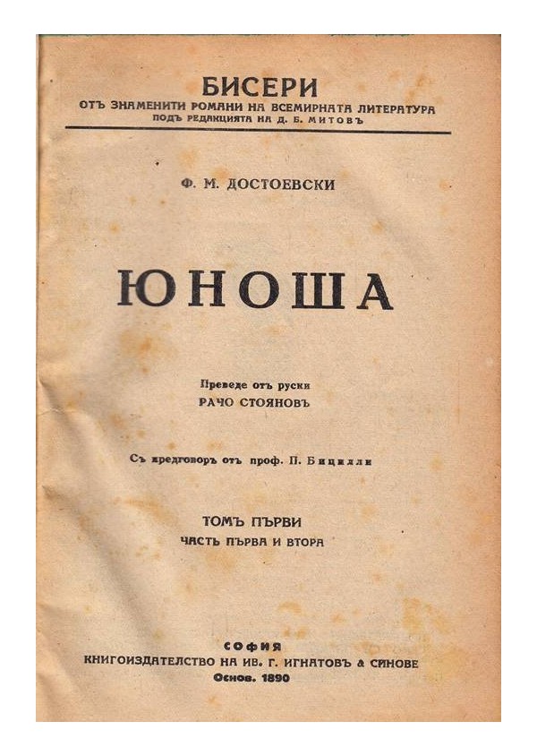 Достоевски - Юноша в два тома, в превод от Рачо Стоянов