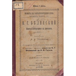 В.Г.Белинский - живота и литературната му деятелност