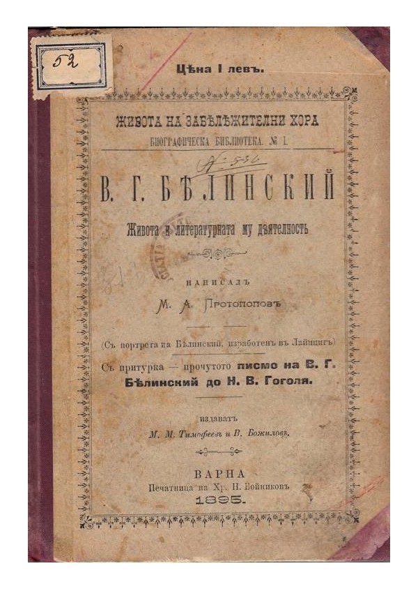 В.Г.Белинский - живота и литературната му деятелност