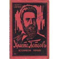 Христо Ботьов - исторически роман
