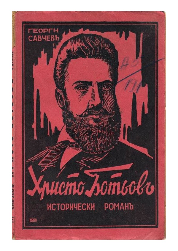 Христо Ботьов - исторически роман